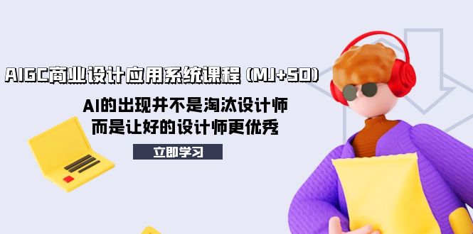 （8024期）AIGC商业设计应用系统课程(MJ+SD)，AI的出现并不是淘汰设计师，而是让好…-iTZL项目网