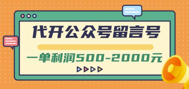 外面卖1799的代开公众号留言号项目，一单利润500-2000元【视频教程】-iTZL项目网