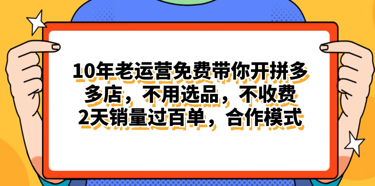 （11474期）拼多多最新合作开店日入4000+两天销量过百单，无学费、老运营代操作、…-iTZL项目网