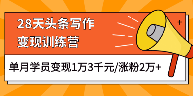 图片[1]-（1177期）28天头条写作变现训练营，单月学员变现1万3千元/涨粉2万+（更新中）-iTZL项目网