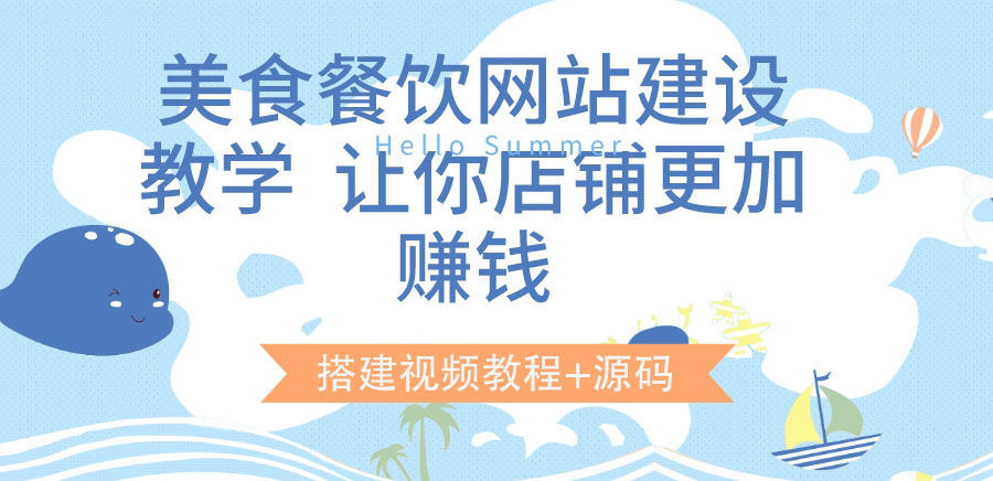 （3418期）美食餐饮网站建设教学，让你店铺更加赚钱（搭建视频教程+源码）-iTZL项目网