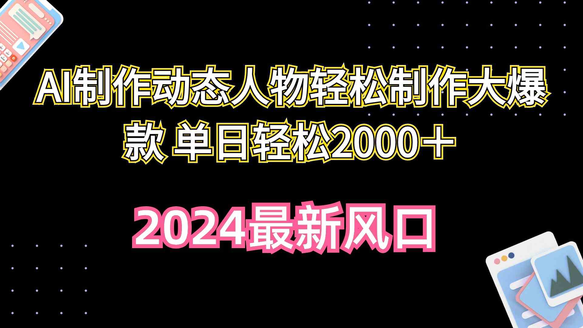 （10104期）AI制作动态人物轻松制作大爆款 单日轻松2000＋-iTZL项目网