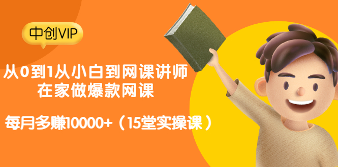 （3017期）从0到1从小白到网课讲师：在家做爆款网课，每月多赚10000+（15堂实操课）-iTZL项目网