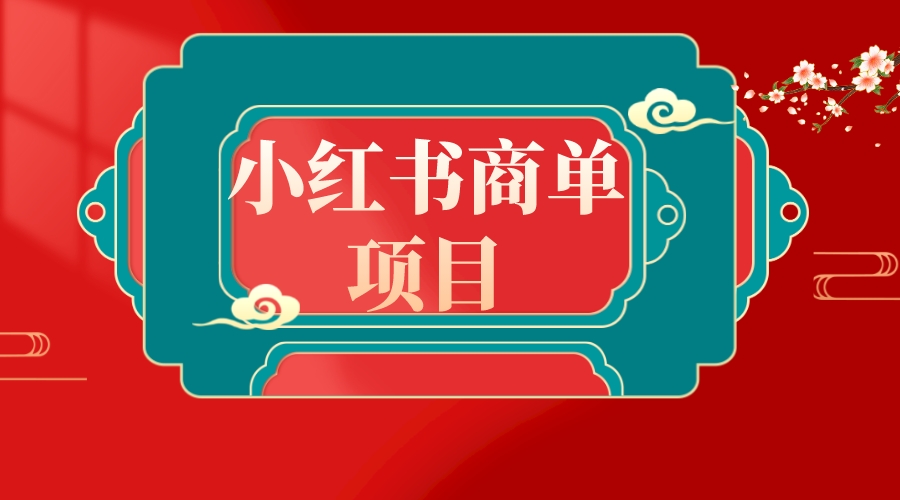 （8652期）错过了小红书无货源电商，不要再错过小红书商单！-iTZL项目网