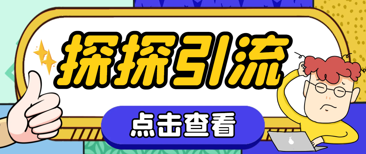 （7795期）探探色粉引流必备神器多功能高效引流，解放双手全自动引流【引流脚本+使…-iTZL项目网