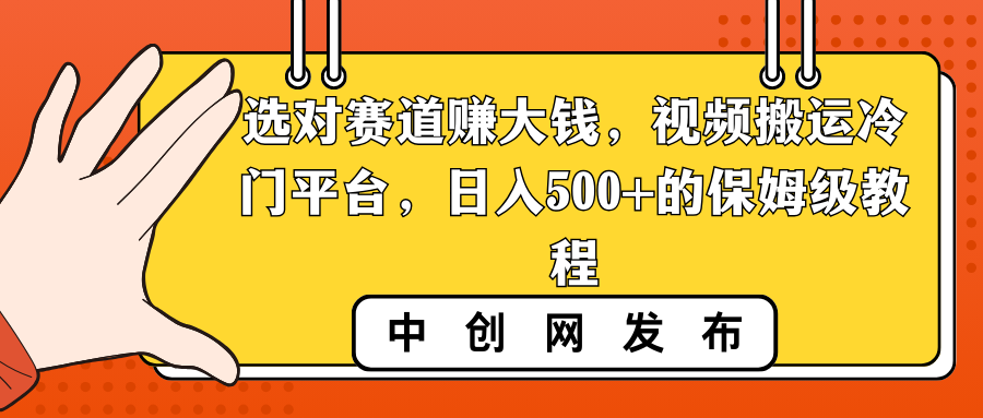 （8793期）选对赛道赚大钱，视频搬运冷门平台，日入500+的保姆级教程-iTZL项目网