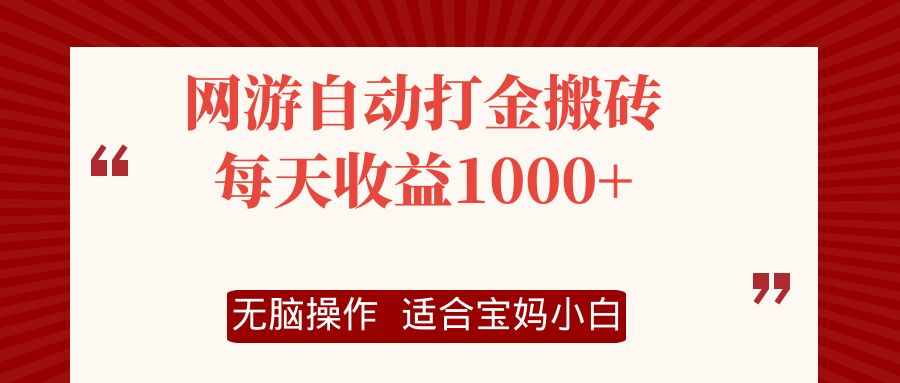 （12082期）网游自动打金搬砖项目，每天收益1000+，无脑操作-iTZL项目网