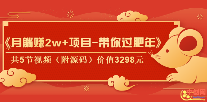 （1041期）《月躺赚2w+项目-带你过肥年》共5节视频（附源码）价值3298元-iTZL项目网