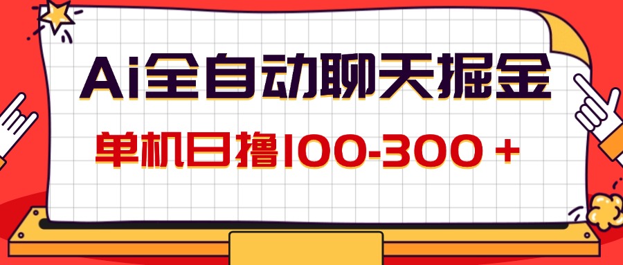 （12072期）AI全自动聊天掘金，单机日撸100-300＋ 有手就行-iTZL项目网