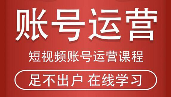 （1857期）短视频账号运营课程：从话术到短视频运营再到直播带货全流程，新人快速入门-iTZL项目网