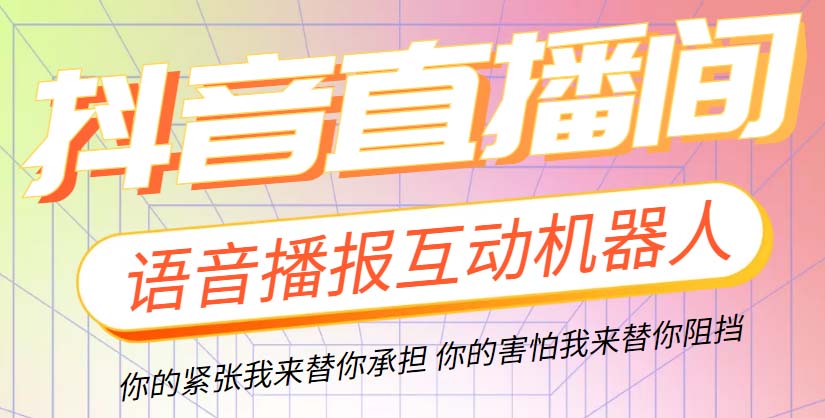 （5705期）直播必备-抖音ai智能语音互动播报机器人 一键欢迎新人加入直播间 软件+教程-iTZL项目网