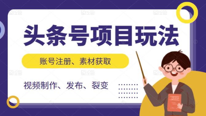 （2071期）头条号项目玩法，从账号注册，素材获取到视频制作发布和裂变全方位教学-iTZL项目网