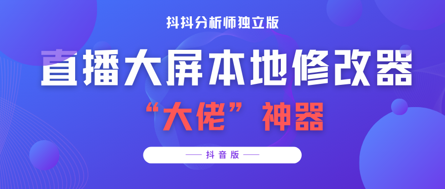 （3764期）【抖音必备】抖抖分析师–某音直播大屏修改器 “大佬”神器【脚本+教程】-iTZL项目网