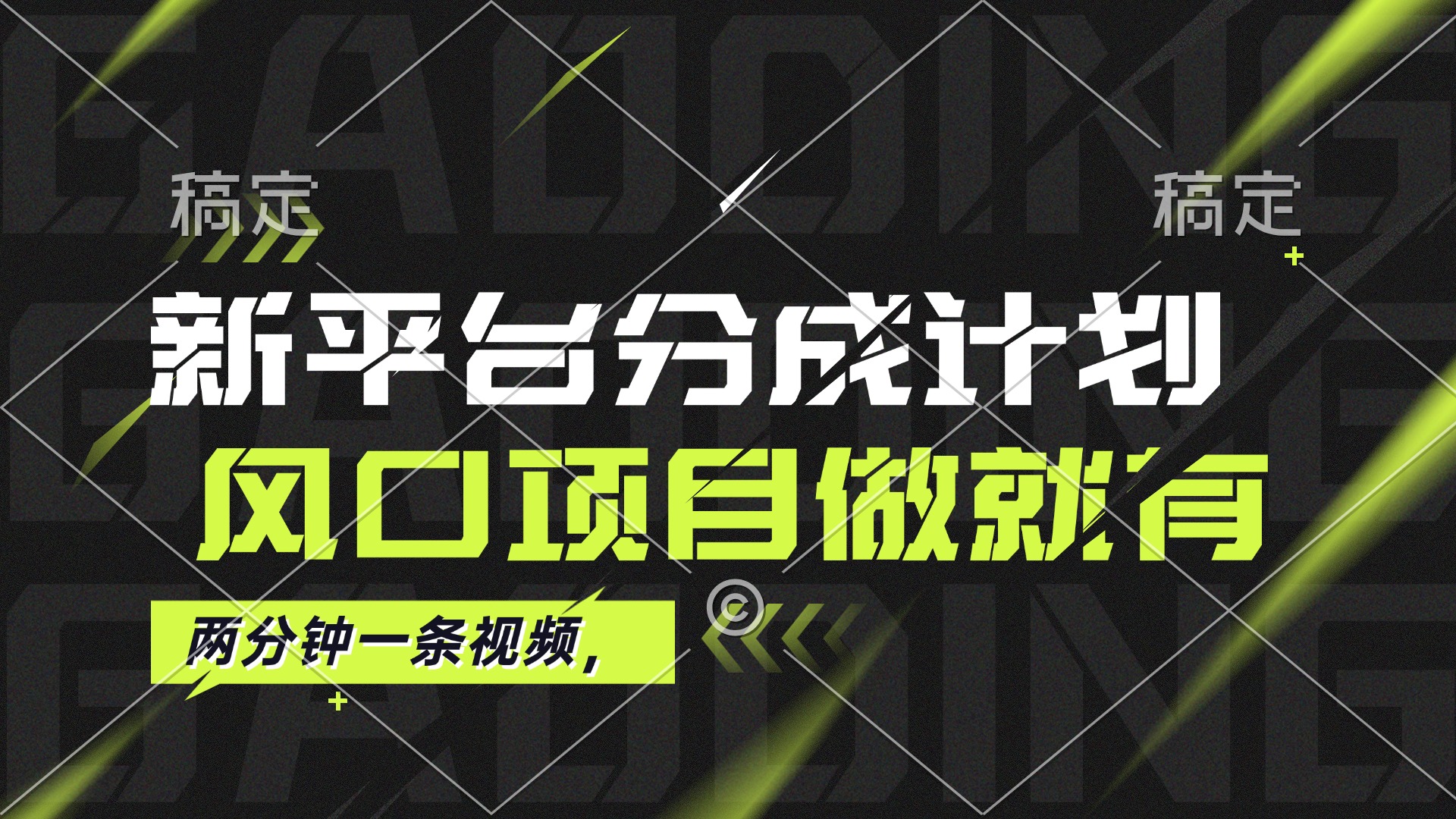 （12442期）最新平台分成计划，风口项目，单号月入10000+-iTZL项目网