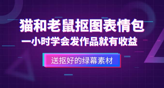 外面收费880的猫和老鼠绿幕抠图表情包视频制作教程，一条视频13万点赞，直接变现3W-iTZL项目网