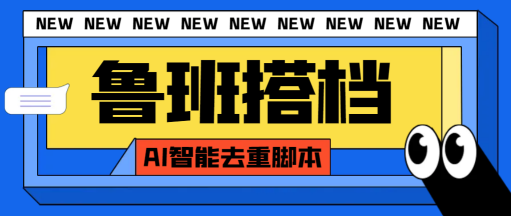 （7962期）外面收费299的鲁班搭档视频AI智能全自动去重脚本，搬运必备神器【AI智能…-iTZL项目网