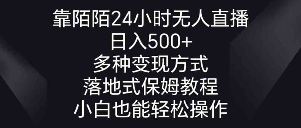 （8939期）靠陌陌24小时无人直播，日入500+，多种变现方式，落地保姆级教程-iTZL项目网