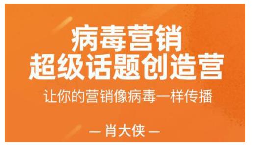 肖大侠·病毒营销-超级话题创造营，让你的营销像病毒一样传播-iTZL项目网