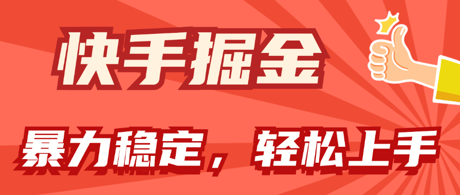 （11515期）快手掘金双玩法，暴力+稳定持续收益，小白也能日入1000+-iTZL项目网