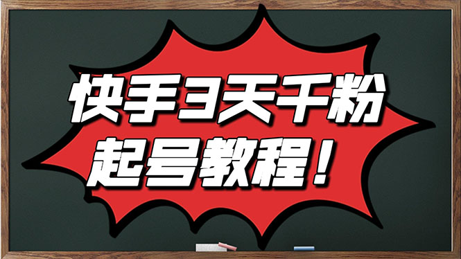 （2828期）最新快手起号实操技术：3天1000+粉，自然流量+条条视频起爆（附工具）-iTZL项目网