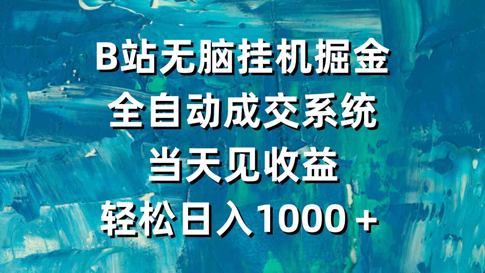 （9262期）B站无脑挂机掘金，全自动成交系统，当天见收益，轻松日入1000＋-iTZL项目网