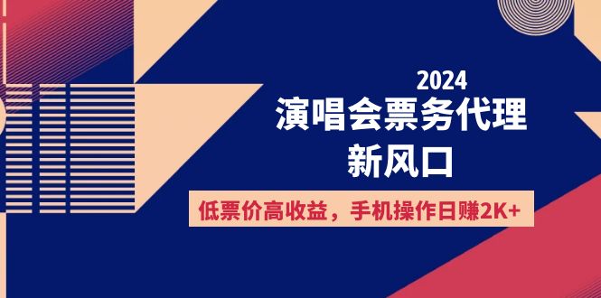 （12297期）2024演唱会票务代理新风口，低票价高收益，手机操作日赚2K+-iTZL项目网