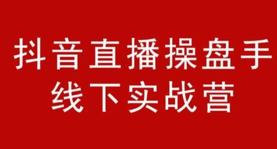 阿涛和初欣·抖音直播操盘手线下实战营，从选品到引流到直播卖货，新手也能卖爆产品-iTZL项目网