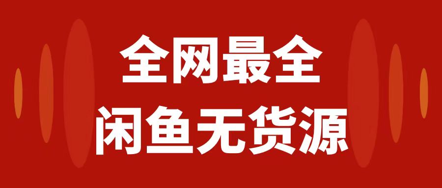 （7896期）月入3w+的闲鱼无货源保姆级教程2.0：新手小白从0-1开店盈利手把手干货教学-iTZL项目网