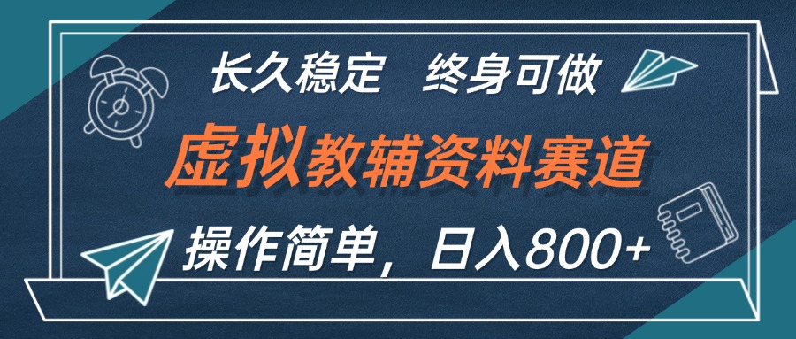 （12561期）虚拟教辅资料玩法，日入800+，操作简单易上手，小白终身可做长期稳定-iTZL项目网