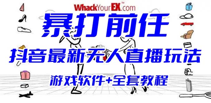 （6337期）抖音最火无人直播玩法暴打前任弹幕礼物互动整蛊小游戏 (游戏软件+开播教程)-iTZL项目网