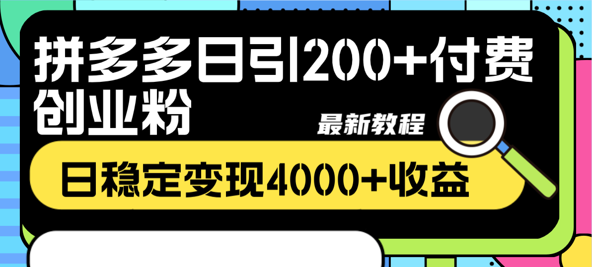 （8276期）拼多多日引200+付费创业粉，日稳定变现4000+收益最新教程-iTZL项目网