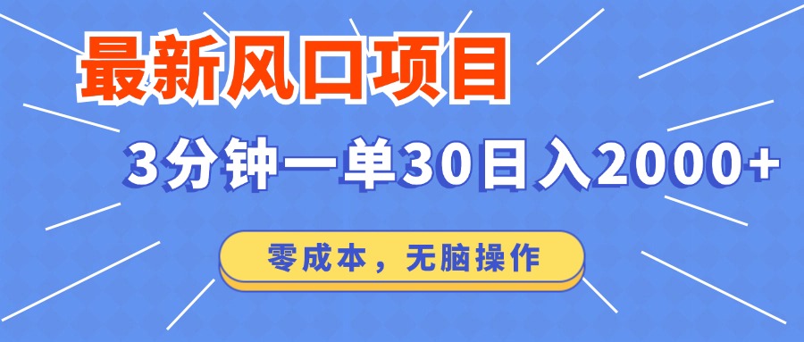 （12272期）最新风口项目操作，3分钟一单30。日入2000左右，零成本，无脑操作。-iTZL项目网