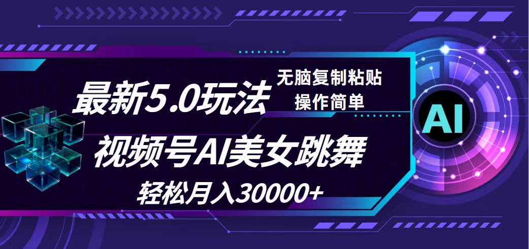 （12284期）视频号5.0最新玩法，AI美女跳舞，轻松月入30000+-iTZL项目网