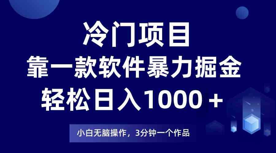 （9791期）冷门项目，靠一款软件暴力掘金日入1000＋，小白轻松上手第二天见收益-iTZL项目网