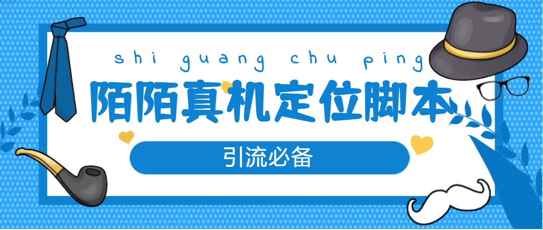 （4787期）【引流必备】外面收费588的陌陌改真机真实定位站街脚本【永久脚本+教程】-iTZL项目网