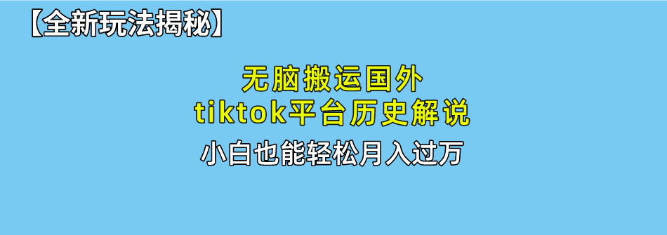 （10326期）无脑搬运国外tiktok历史解说 无需剪辑，简单操作，轻松实现月入过万-iTZL项目网