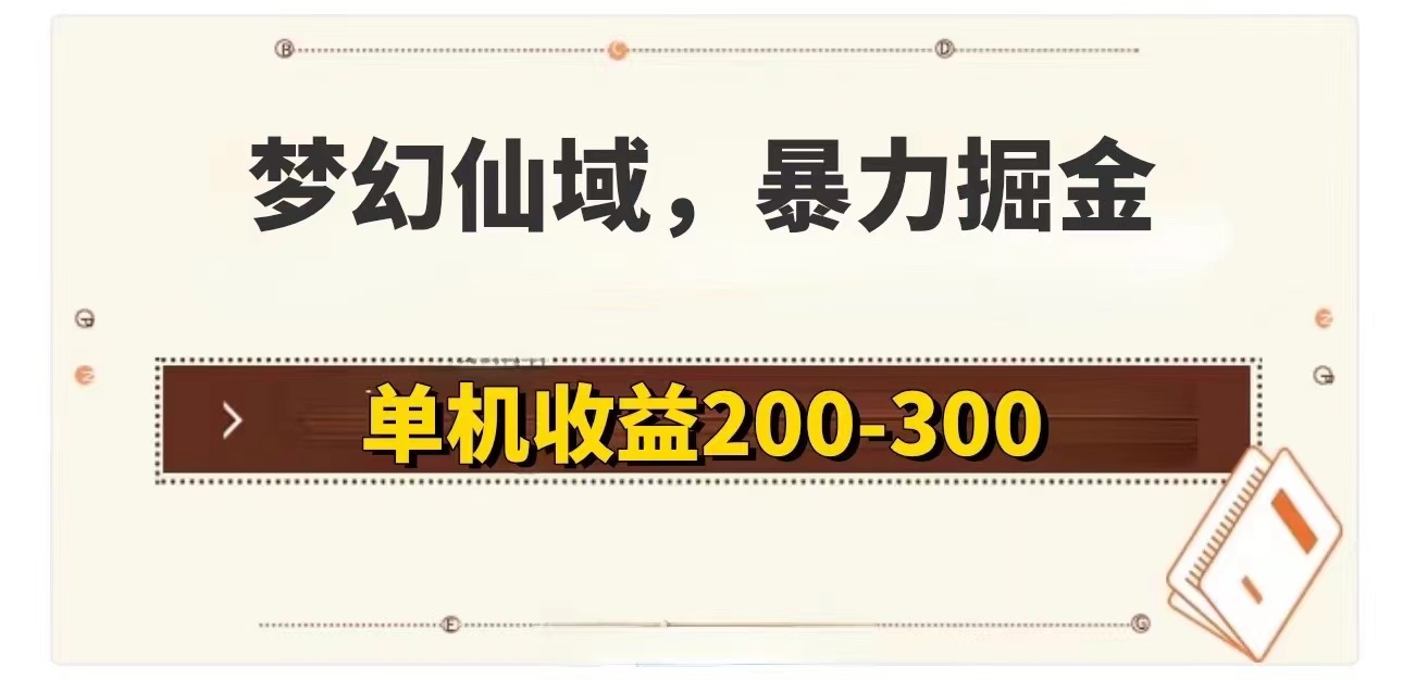 （11896期）梦幻仙域暴力掘金 单机200-300没有硬性要求-iTZL项目网