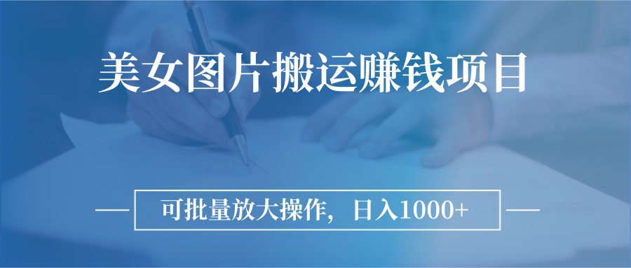 （2783期）图片搬运赚钱项目，可批量放大操作，日入1000+-iTZL项目网