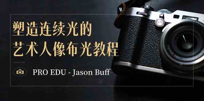 （8879期）PRO EDU – Jason Buff 塑造连续光的艺术人像布光教程-15节课-中英字幕-iTZL项目网