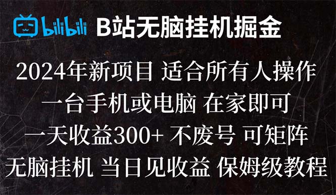 （8436期）B站纯无脑挂机掘金,当天见收益,日收益300+-iTZL项目网