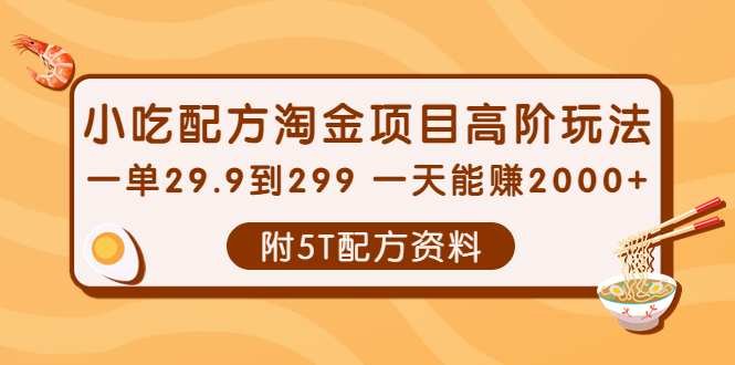 （3916期）小吃配方淘金项目高阶玩法：一单29.9到299 一天能赚2000+【附5T配方资料】-iTZL项目网