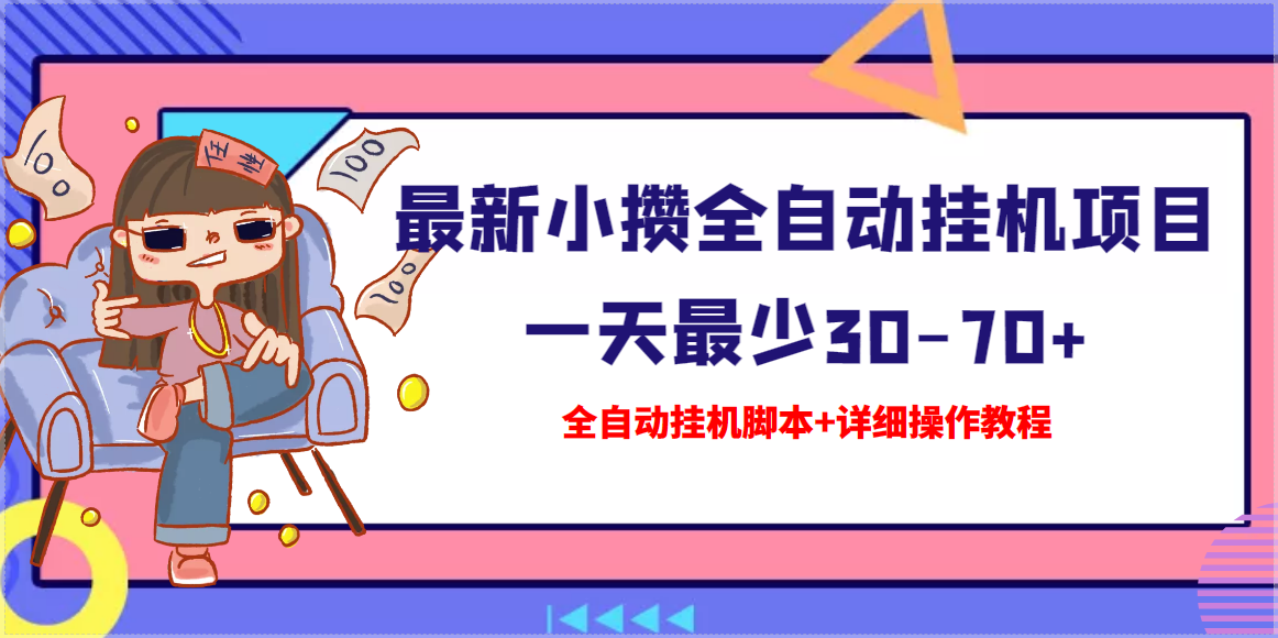 （3056期）【高端精品】最新小攒全自动挂机项目 一天最少30-70+【挂机脚本+操作教程】-iTZL项目网