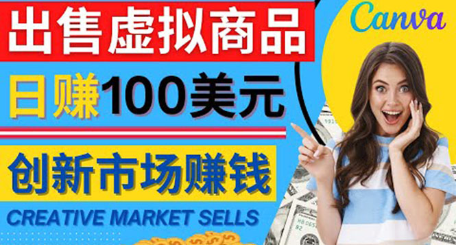 （4209期）通过Creative Market出售虚拟商品，日赚150美元，无需任何设计基础-iTZL项目网