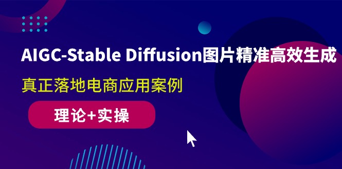 （10208期）AIGC-Stable Diffusion图片精准高效生成 真正落地电商应用案例(理论+实操)-iTZL项目网