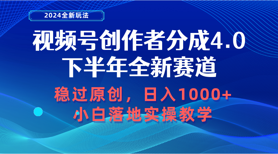 （10358期）视频号创作者分成，下半年全新赛道，稳过原创 日入1000+小白落地实操教学-iTZL项目网