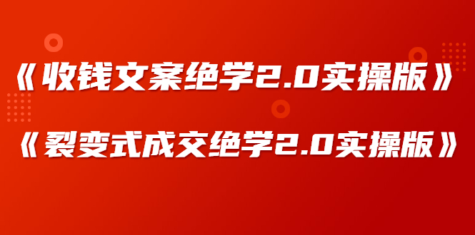 图片[1]-（1278期）某社群内部VIP课程《收钱文案绝学2.0实操版》+《裂变式成交绝学2.0实操版》-iTZL项目网