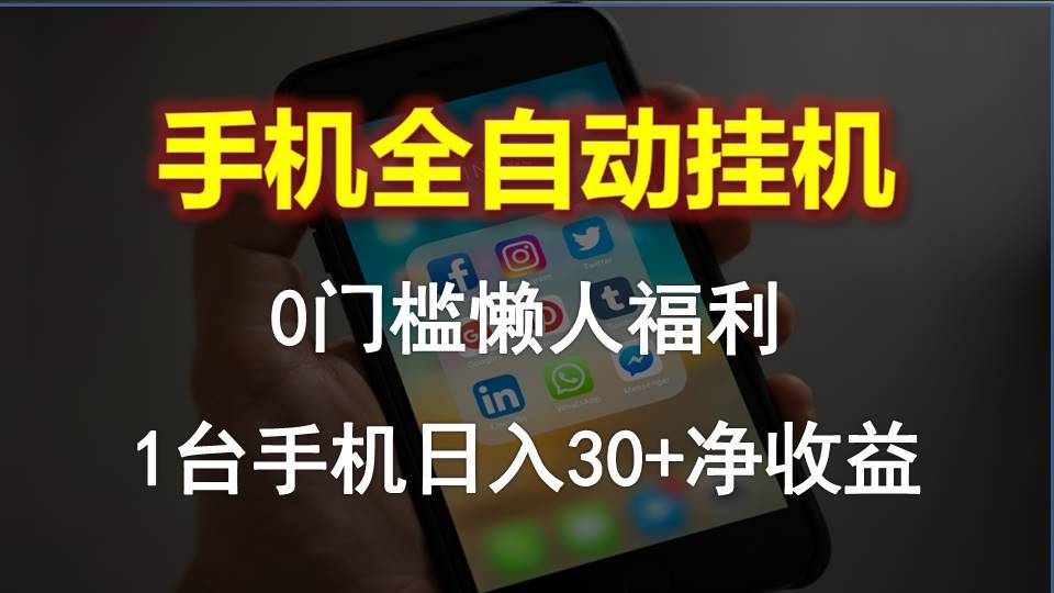 （10478期）手机全自动挂机，0门槛操作，1台手机日入30+净收益，懒人福利！-iTZL项目网