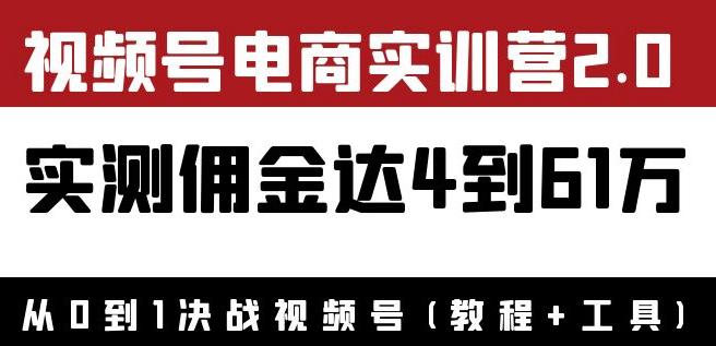 外面收费1900狗哥胡子×视频号电商实训营2.0：实测佣金达4到61万（教程+工具）-iTZL项目网