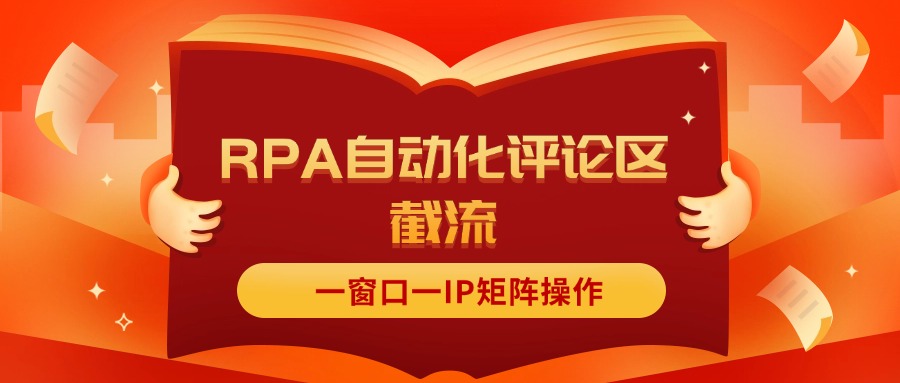 （11724期）抖音红薯RPA自动化评论区截流，一窗口一IP矩阵操作-iTZL项目网