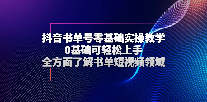 （2654期）抖音书单号零基础实操教学，0基础可轻松上手，全方面了解书单短视频领域-iTZL项目网